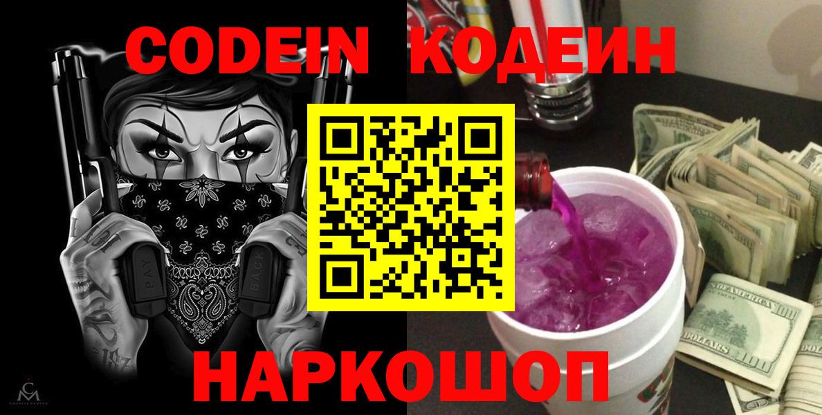 Кодеин напиток Lean (лин)  Вход с VPN  Холмск 